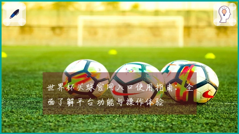 世界杯买球官网入口使用指南：全面了解平台功能与操作体验