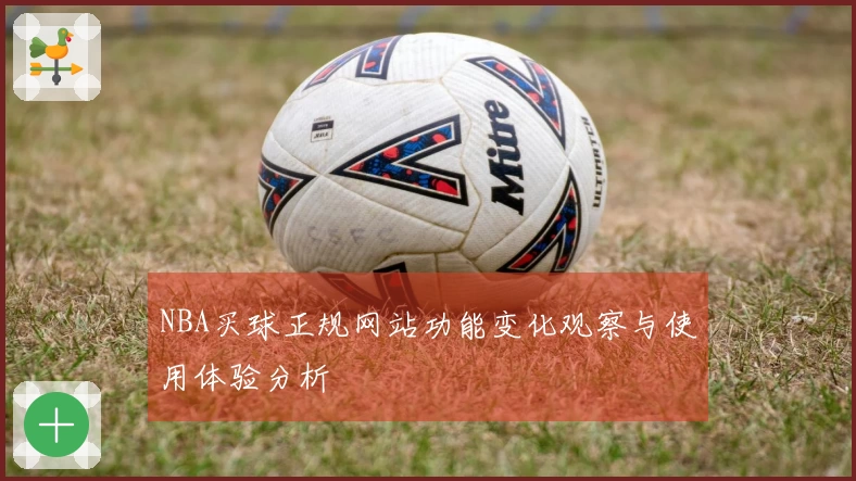 NBA买球正规网站功能变化观察与使用体验分析