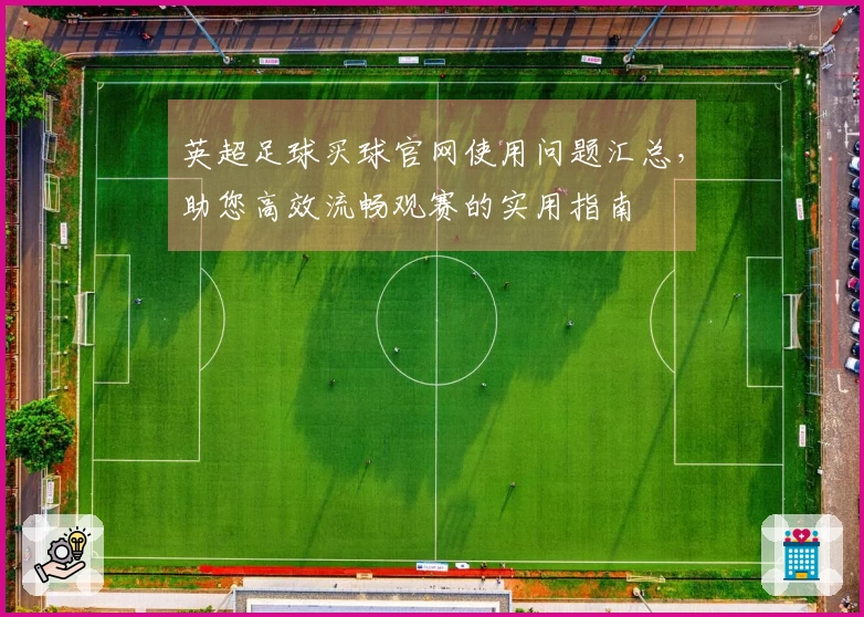 英超足球买球官网使用问题汇总，助您高效流畅观赛的实用指南